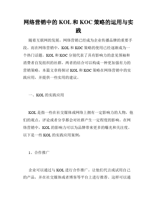 网络营销中的KOL和KOC策略的运用与实践