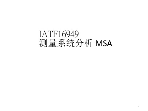 IATF16949测量系统分析MSA