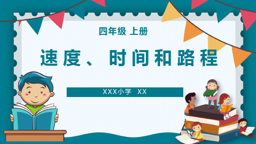 人教版四年级上册三位数乘两位数解决问题例5《速度时间与路程》