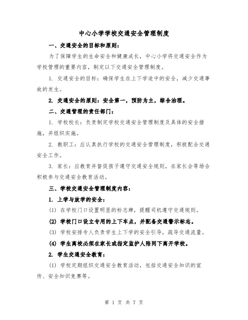 中心小学学校交通安全管理制度(三篇)