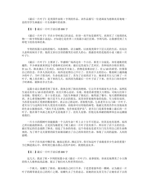 最后一片叶子读后感800字五篇.doc