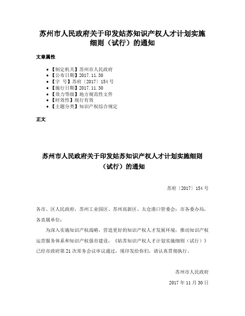 苏州市人民政府关于印发姑苏知识产权人才计划实施细则（试行）的通知