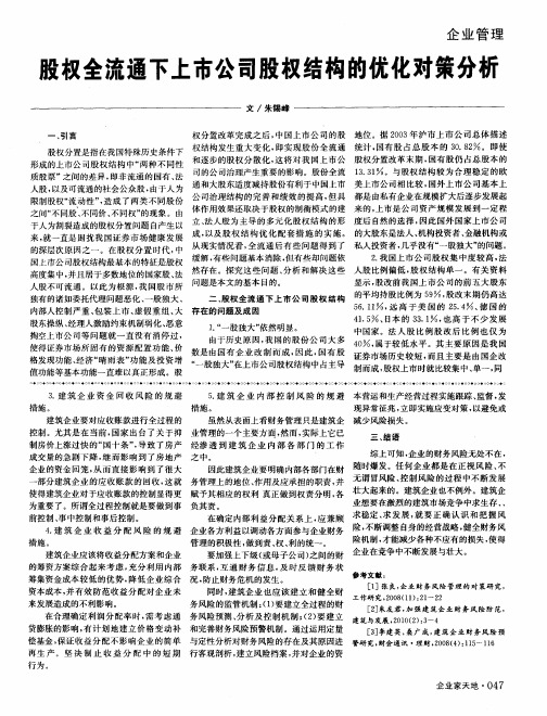 股权全流通下上市公司股权结构的优化对策分析