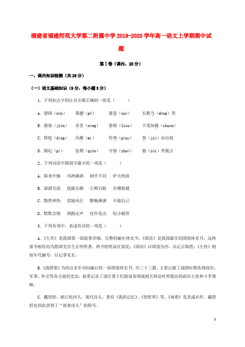 福建省福建师范大学第二附属中学2019_2020学年高一语文上学期期中试题