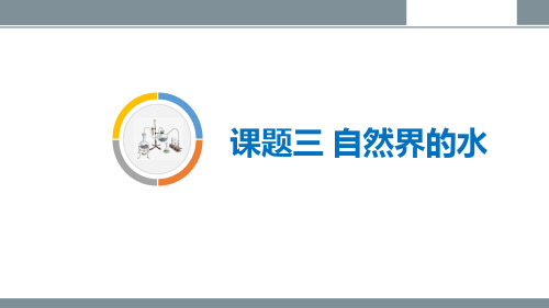 沪教版九年级化学第五课时《自然界中的水》课件(共22张PPT)