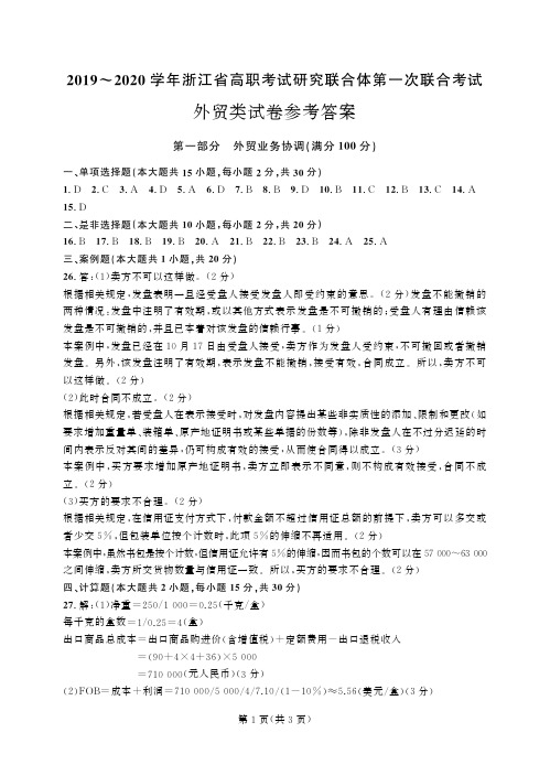 2019-2020学年浙江省高职考试研究联合体第一次联合考试 外贸类答案