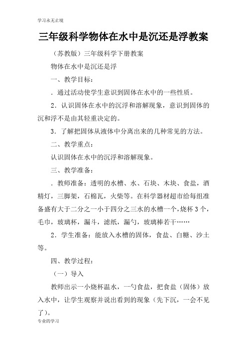 三年级科学物体在水中是沉还是浮上课学习上课学习教案