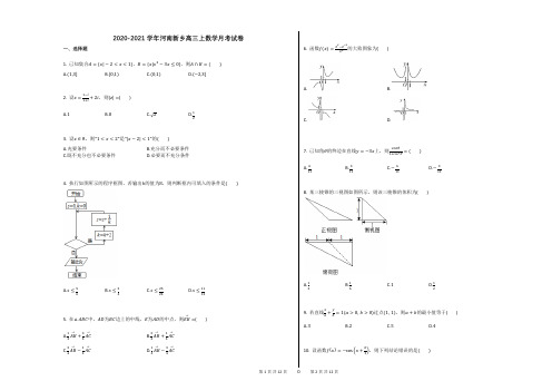 2020-2021学年河南新乡高三上数学月考试卷及答案