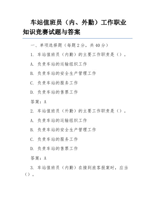 车站值班员(内、外勤)工作职业知识竞赛试题与答案