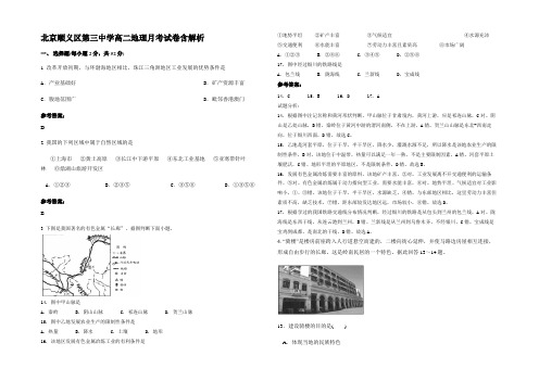 北京顺义区第三中学高二地理月考试卷含解析