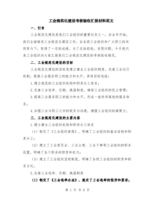 工会规范化建设考核验收汇报材料范文（二篇）