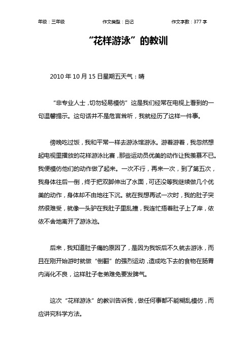“花样游泳”的教训作文【小学三年级400字】