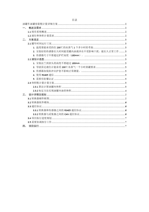 油罐车油罐容量粗计量详细方案