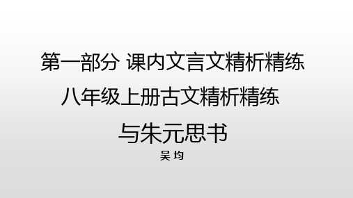 2019中考古诗文必考+必练 第一部分 八年级上册古文精析精炼——与朱元思书