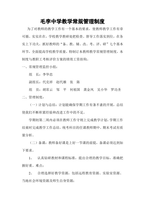 毛李中学教学常规管理制度