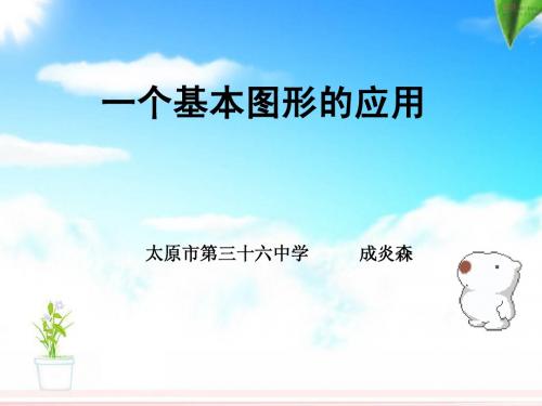 一个基本图形的应用