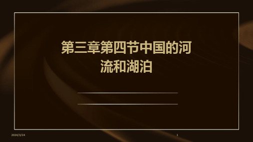 2024年度第三章第四节中国的河流和湖泊