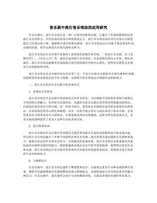 音乐剧中流行音乐唱法的应用研究