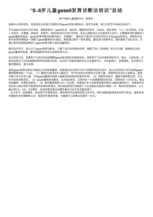 “0~6岁儿童gesell发育诊断法培训”总结