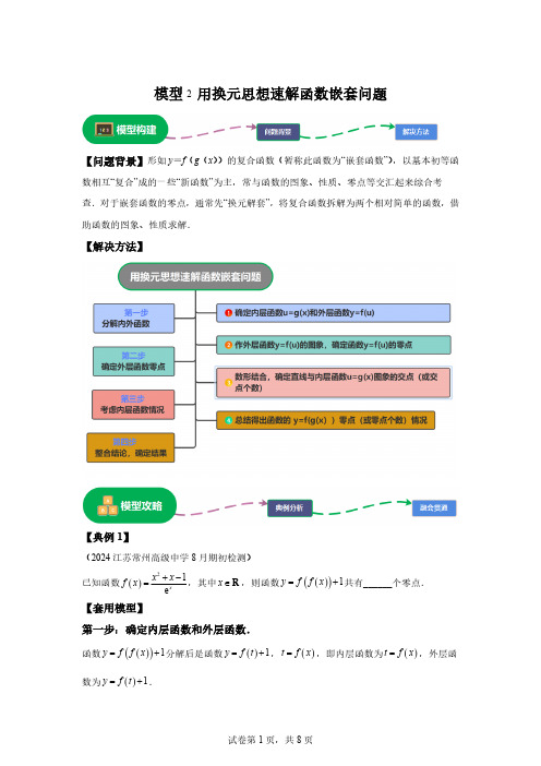 模型2用换元思想速解函数嵌套问题模型(高中数学模型大归纳)