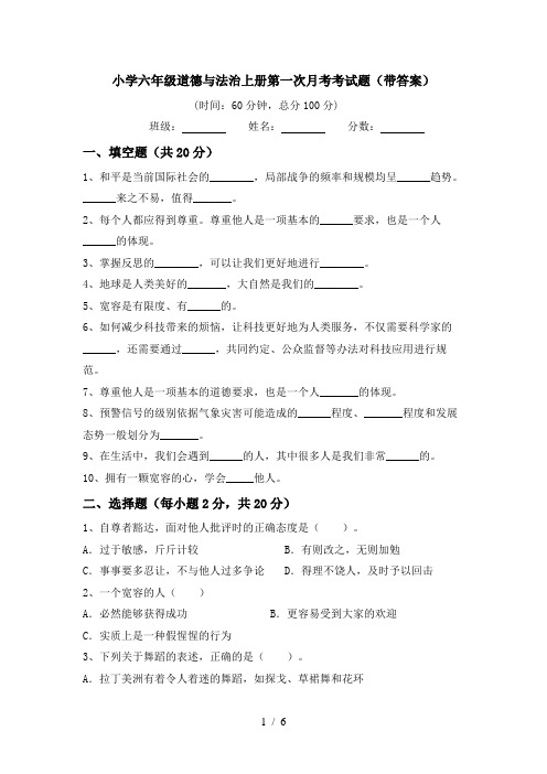 小学六年级道德与法治上册第一次月考考试题(带答案)