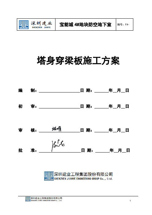 人防塔身穿梁板施工方案