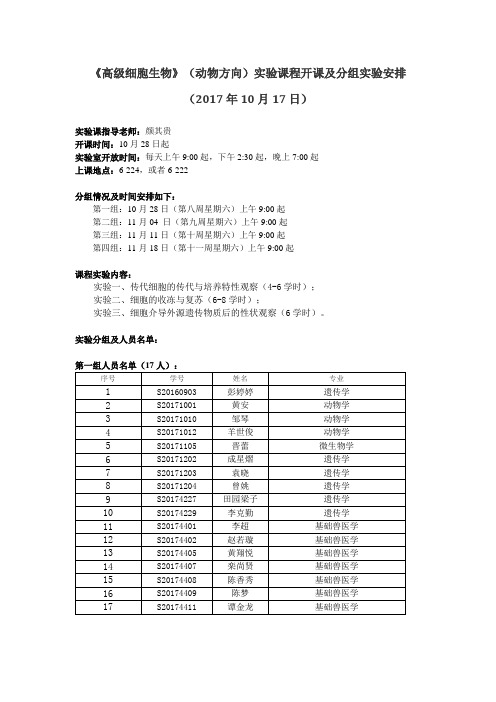 高级细胞生物动物方向课程开课及分组安排