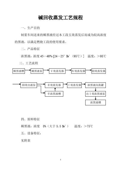 碱回收蒸发工艺规程