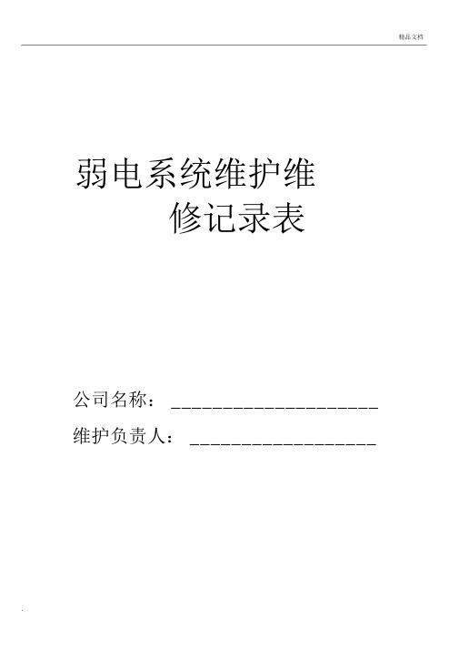 弱电系统维护、维修记录单.docx