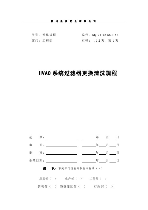 HVAC系统过滤器更换清洗规程