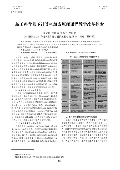 新工科背景下计算机组成原理课程教学改革探索