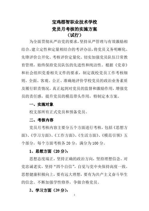 党员考核考评实施方案