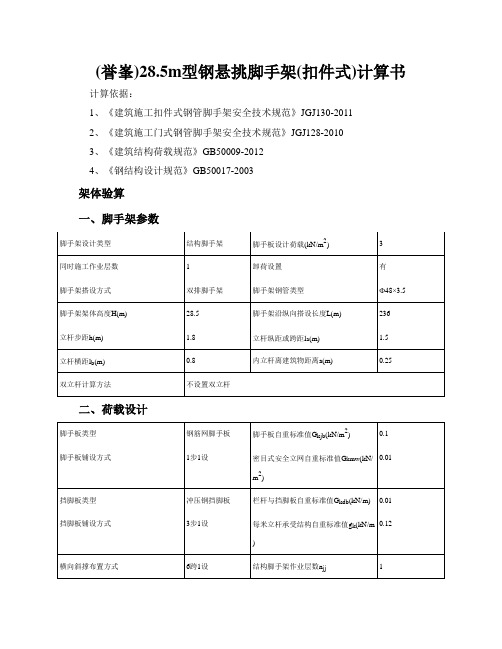 (誉峯)28.5m型钢悬挑脚手架(扣件式)计算书