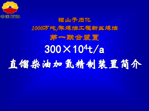 300万吨年直馏柴油加氢精制装置简介