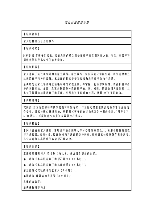 家长培训与指导课程【管理培训资料】