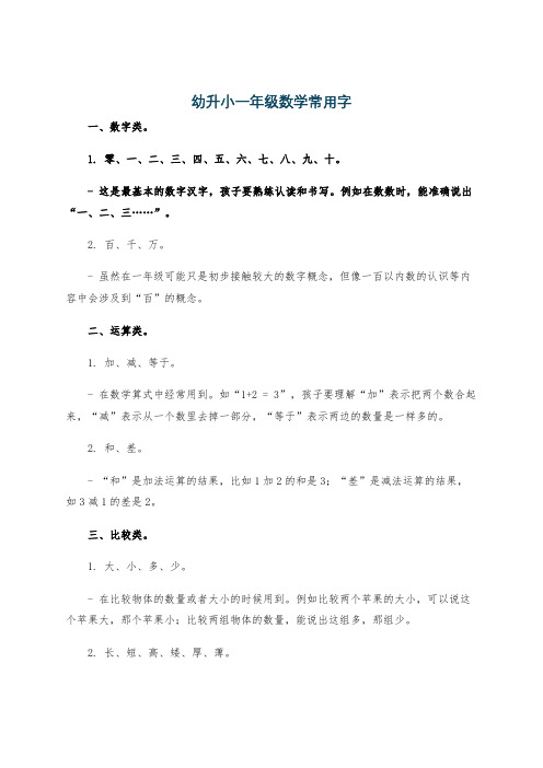 幼升小一年级数学常用字