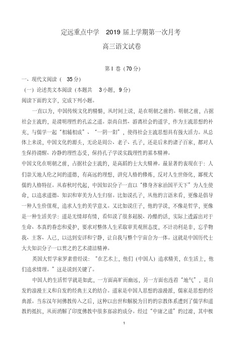安徽省定远重点中学2019届高三上学期第一次月考语文