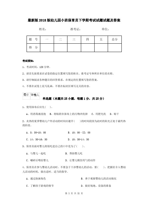 最新版2018版幼儿园小班保育员下学期考试试题试题及答案