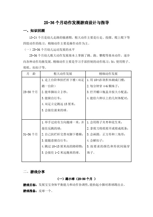 25-36个月动作发展游戏设计与指导