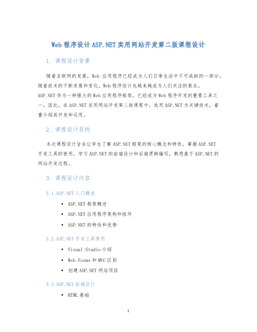 Web程序设计ASP.NET实用网站开发第二版课程设计