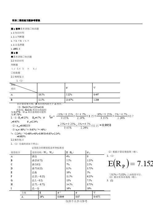 宋献中：《中级财务管理》课后习题答案,DOC