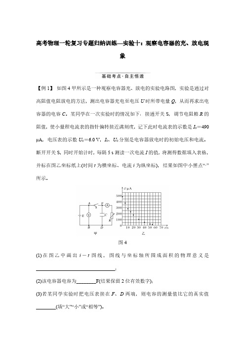 高考物理一轮复习专题归纳训练—实验十：观察电容器的充、放电现象