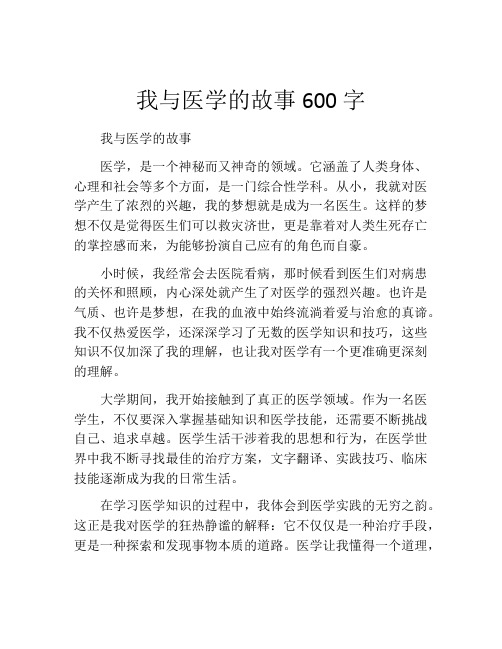 我与医学的故事600字