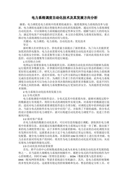电力系统调度自动化技术及其发展方向分析