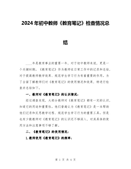 2024年初中教师《教育笔记》检查情况总结