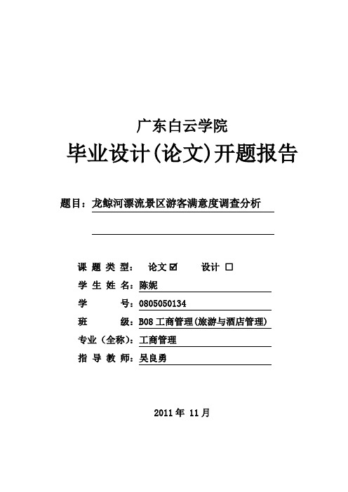 景区游客满意度调查分析开题报告