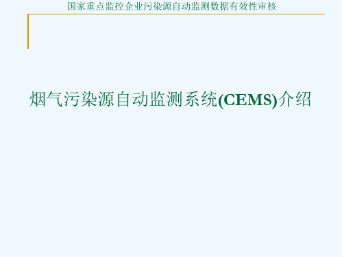 烟气污染源自动监测系统CEMS