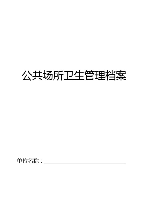 公共场所卫生管理档案