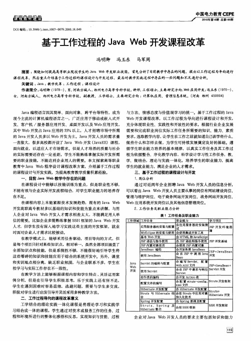 基于工作过程的Java Web开发课程改革