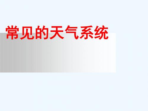 2018届高三年级一轮复习《常见的天气系统》